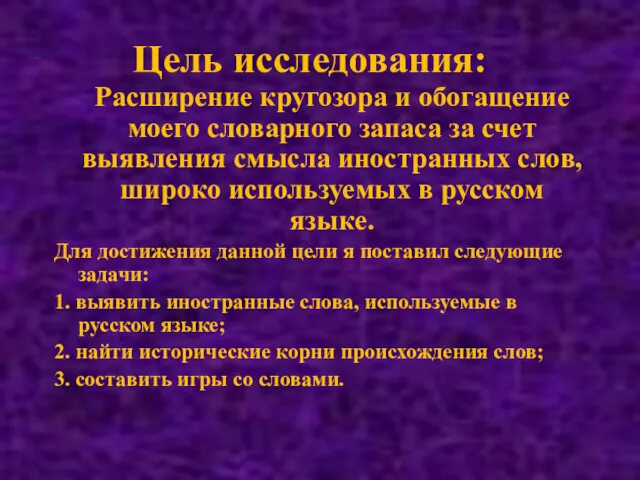 Цель исследования: Расширение кругозора и обогащение моего словарного запаса за