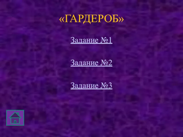 «ГАРДЕРОБ» Задание №1 Задание №2 Задание №3