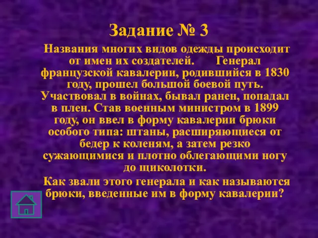 Задание № 3 Названия многих видов одежды происходит от имен