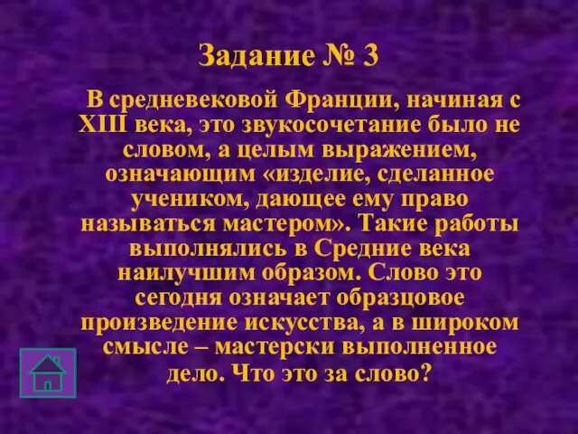 Задание № 3 В средневековой Франции, начиная с XIII века,