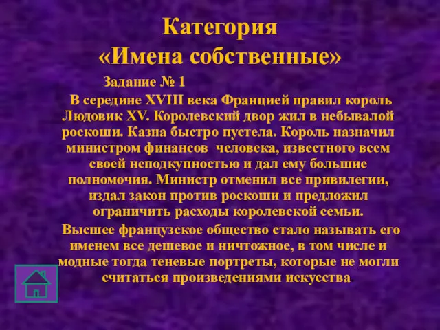 Категория «Имена собственные» Задание № 1 В середине XVIII века