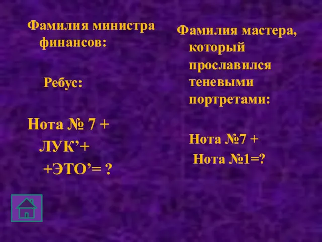 Фамилия министра финансов: Ребус: Нота № 7 + ЛУК’+ +ЭТО’=