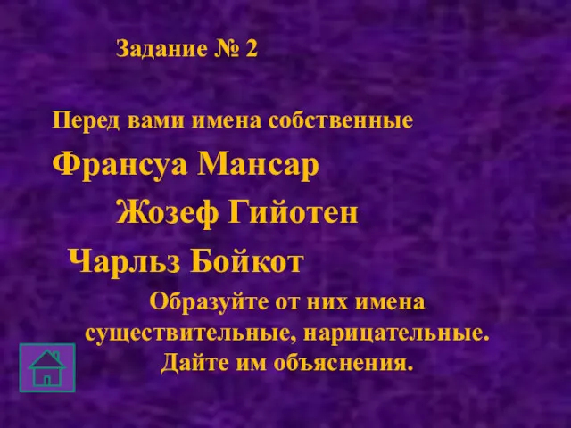 Задание № 2 Перед вами имена собственные Франсуа Мансар Жозеф