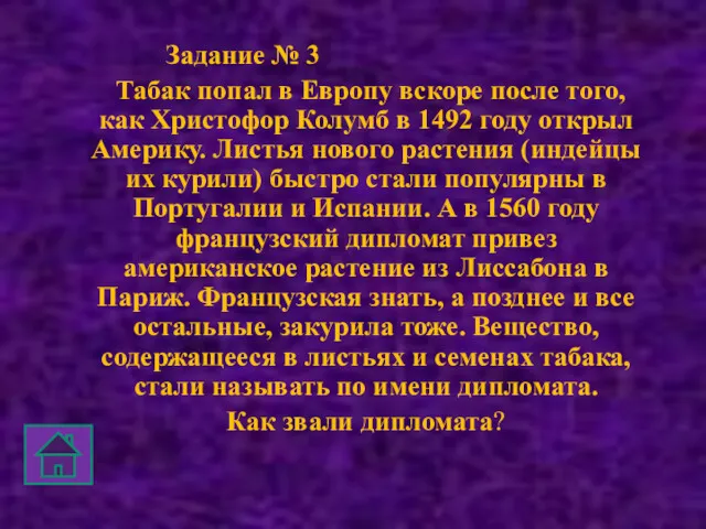 Задание № 3 Табак попал в Европу вскоре после того,