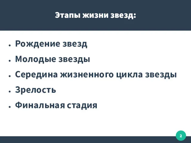 Этапы жизни звезд: Рождение звезд Молодые звезды Середина жизненного цикла звезды Зрелость Финальная стадия