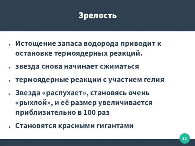 Зрелость Истощение запаса водорода приводит к остановке термоядерных реакций. звезда