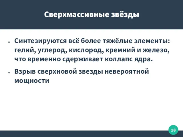 Сверхмассивные звёзды Синтезируются всё более тяжёлые элементы: гелий, углерод, кислород,