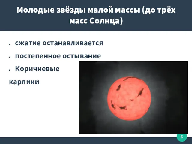 Молодые звёзды малой массы (до трёх масс Солнца) сжатие останавливается постепенное остывание Коричневые карлики