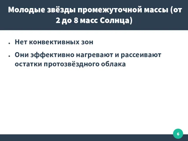 Молодые звёзды промежуточной массы (от 2 до 8 масс Солнца)