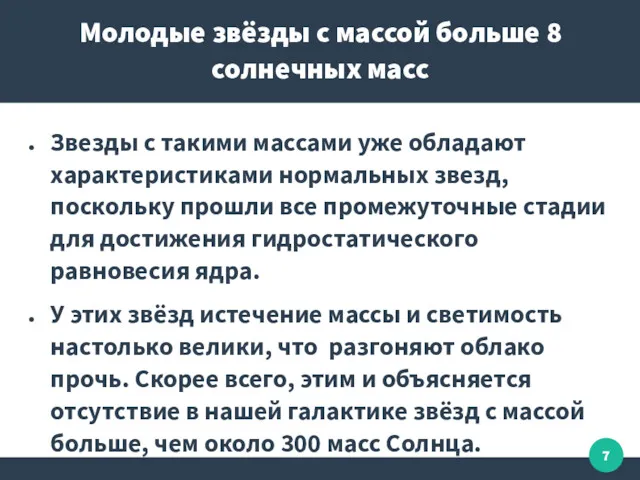 Молодые звёзды с массой больше 8 солнечных масс Звезды с