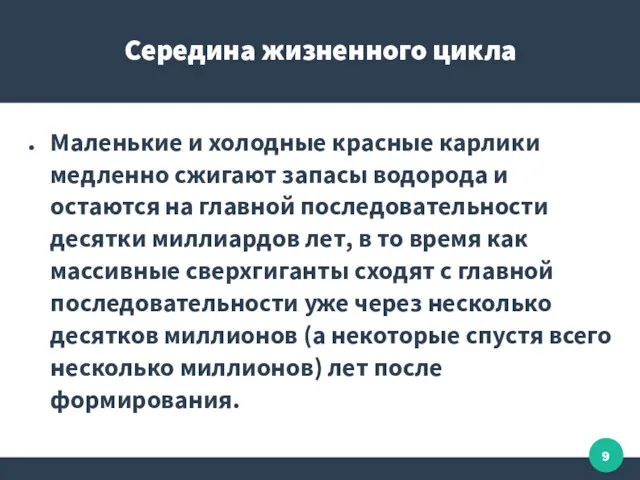 Середина жизненного цикла Маленькие и холодные красные карлики медленно сжигают