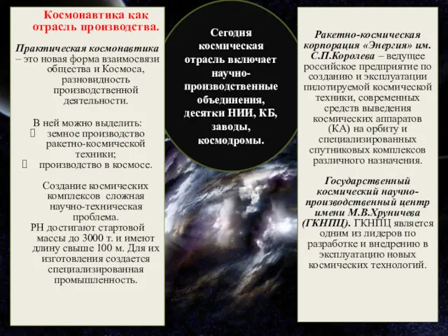 Сегодня космическая отрасль включает научно-производственные объединения, десятки НИИ, КБ, заводы,