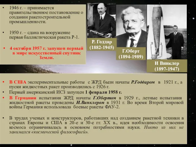 1946 г. – принимается правительственное постановление о создании ракетостроительной промышленности.