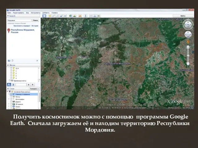 Получить космоснимок можно с помощью программы Google Earth. Сначала загружаем её и находим территорию Республики Мордовия.