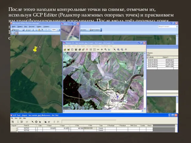 После этого находим контрольные точки на снимке, отмечаем их, используя