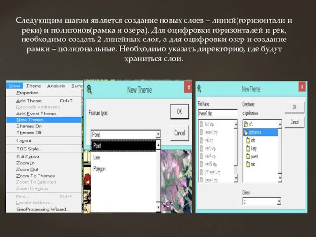 Следующим шагом является создание новых слоев – линий(горизонтали и реки)