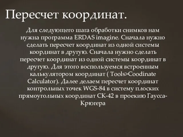 Пересчет координат. Для следующего шага обработки снимков нам нужна программа