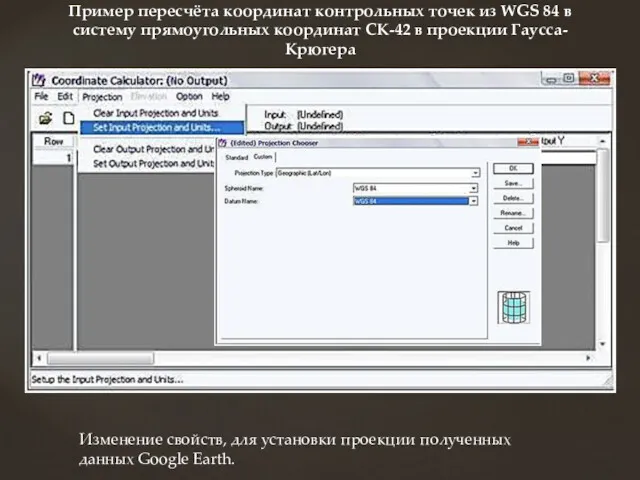 Пример пересчёта координат контрольных точек из WGS 84 в cистему