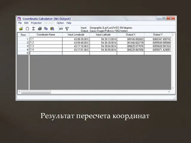 Результат пересчета координат