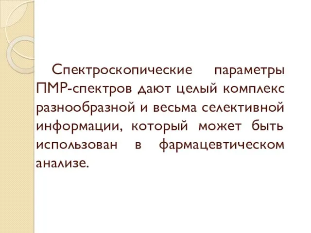 Спектроскопические параметры ПМР-спектров дают целый комплекс разнообразной и весьма селективной