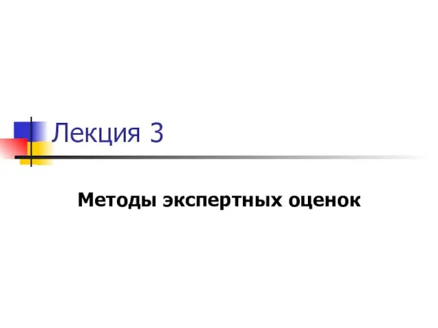 Лекция 3 Методы экспертных оценок