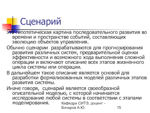 Кафедра СИТЭ, доцент - Бочаров А.Ю. Сценарий это гипотетическая картина