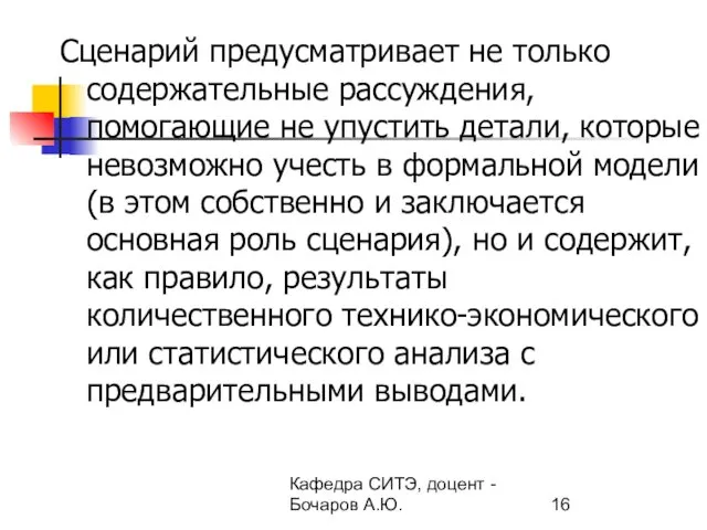 Кафедра СИТЭ, доцент - Бочаров А.Ю. Сценарий предусматривает не только