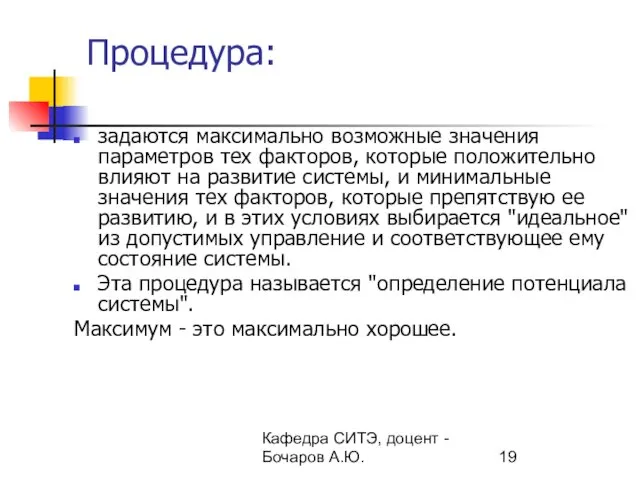 Кафедра СИТЭ, доцент - Бочаров А.Ю. Процедура: задаются максимально возможные