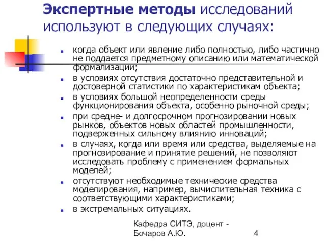 Кафедра СИТЭ, доцент - Бочаров А.Ю. Экспертные методы исследований используют