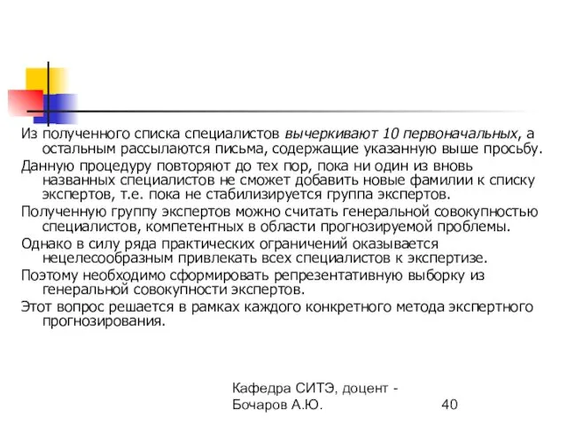 Кафедра СИТЭ, доцент - Бочаров А.Ю. Из полученного списка специалистов