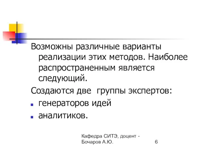 Кафедра СИТЭ, доцент - Бочаров А.Ю. Возможны различные варианты реализации