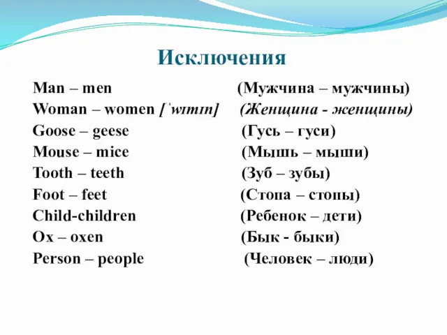 Исключения Man – men (Мужчина – мужчины) Woman – women