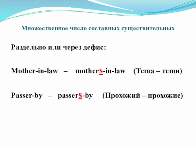 Множественное число составных существительных Раздельно или через дефис: Mother-in-law –