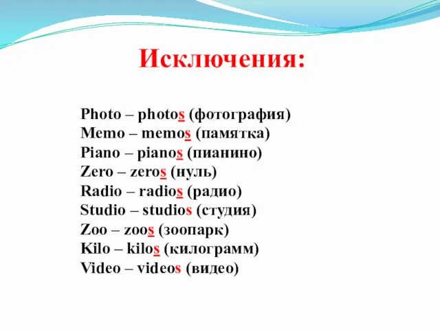 Исключения: Photo – photos (фотография) Memo – memos (памятка) Piano