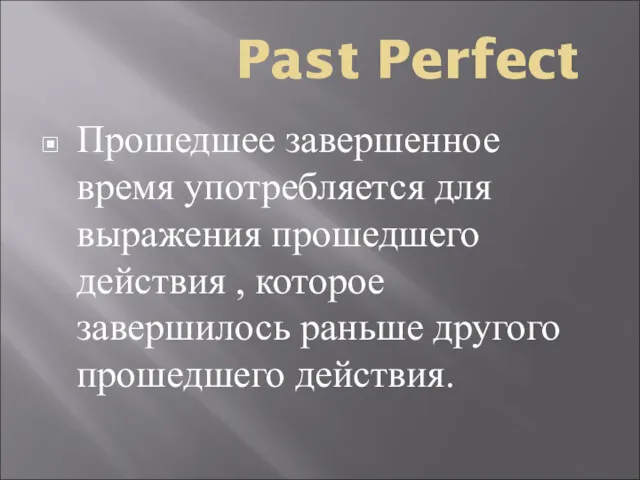 Past Perfect Прошедшее завершенное время употребляется для выражения прошедшего действия