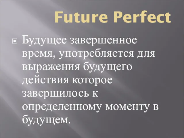 Future Perfect Будущее завершенное время, употребляется для выражения будущего действия