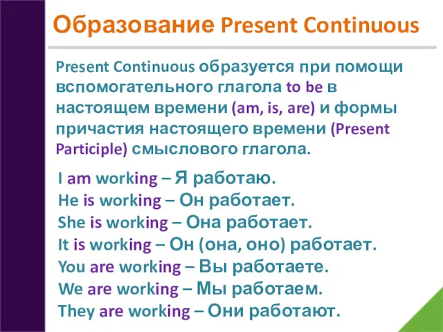 Образование Present Continuous Present Continuous образуется при помощи вспомогательного глагола