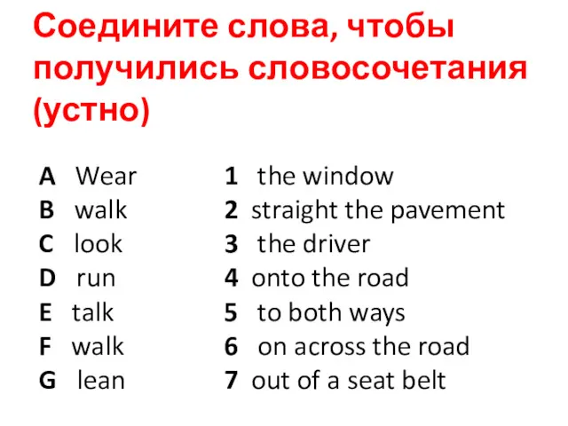 Соедините слова, чтобы получились словосочетания (устно)