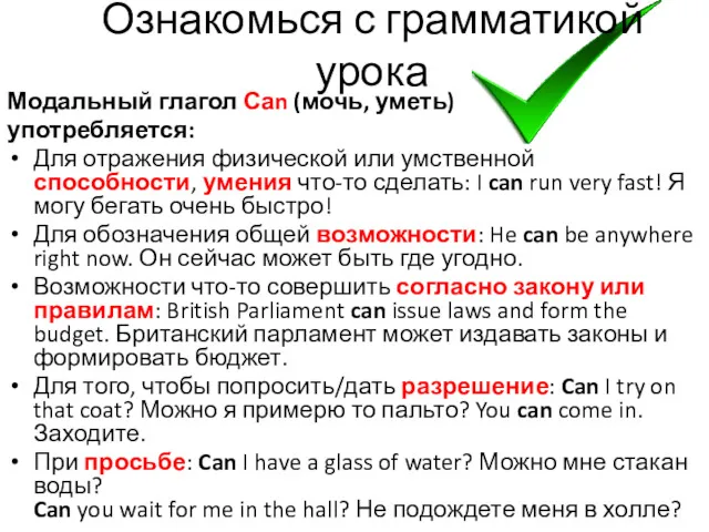 Ознакомься с грамматикой урока Модальный глагол Саn (мочь, уметь) употребляется: