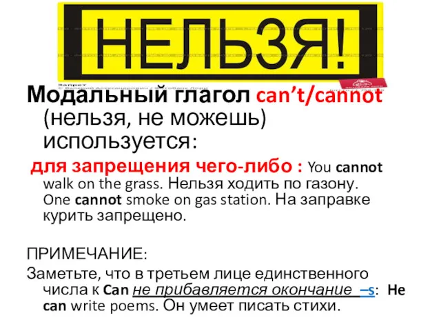 Модальный глагол can’t/cannot (нельзя, не можешь) используется: для запрещения чего-либо