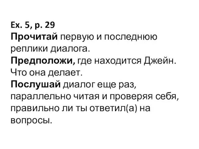 Ex. 5, p. 29 Прочитай первую и последнюю реплики диалога.