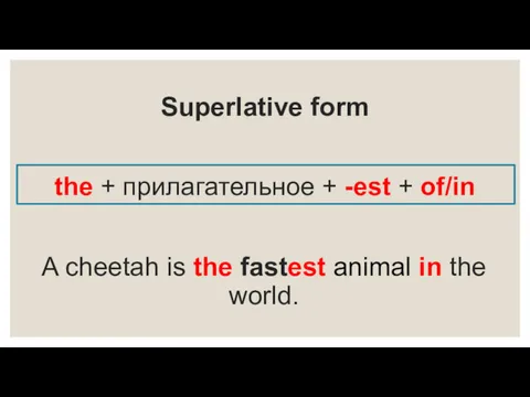 Superlative form the + прилагательное + -est + of/in A