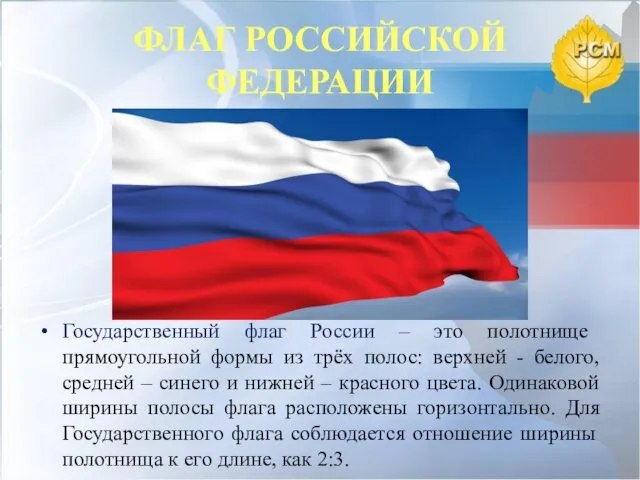 ФЛАГ РОССИЙСКОЙ ФЕДЕРАЦИИ Государственный флаг России – это полотнище прямоугольной