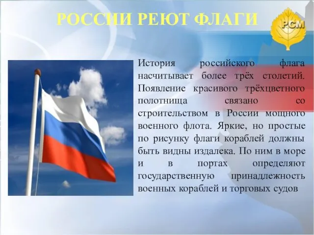 РОССИИ РЕЮТ ФЛАГИ История российского флага насчитывает более трёх столетий.