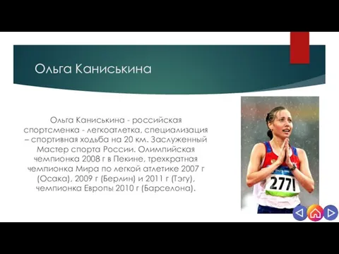 Ольга Каниськина Ольга Каниськина - российская спортсменка - легкоатлетка, специализация