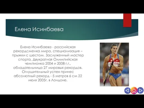 Елена Исинбаева Елена Исинбаева - российская рекордсменка мира, специализация –