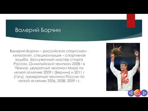 Валерий Борчин Валерий Борчин – российский спортсмен - легкоатлет, специализация