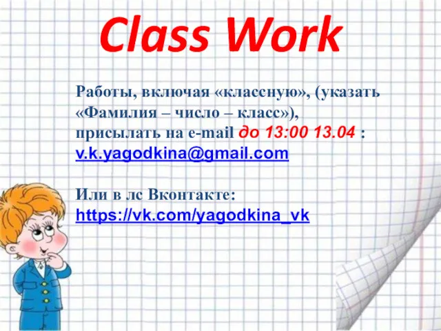 Class Work Работы, включая «классную», (указать «Фамилия – число –