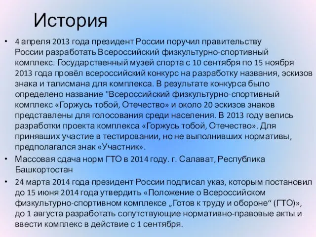 История 4 апреля 2013 года президент России поручил правительству России