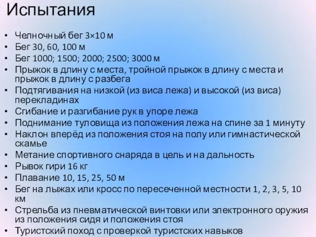 Испытания Челночный бег 3×10 м Бег 30, 60, 100 м